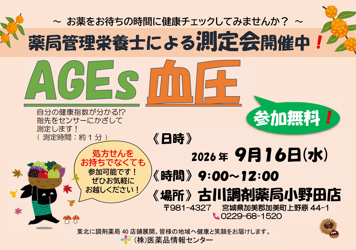 2026年9月小野田店　測定会チラシ_page-0001