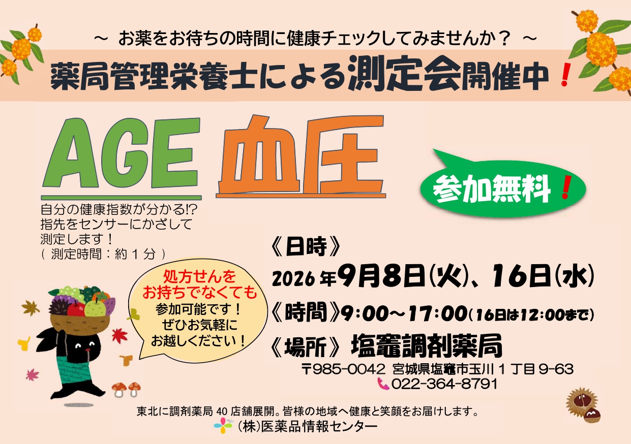 2026年9月塩竈店　測定会チラシ_page-0001