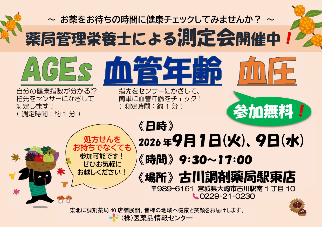 2026年9月駅東店　測定会チラシ_page-0001